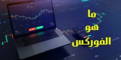 ما هو الفوركس Forex