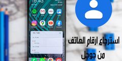 اسهل طريقة استرجاع الارقام المحذوفة من الهاتف للاندرويد 2023