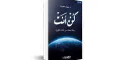 تحميل كتاب كن أنت pdf