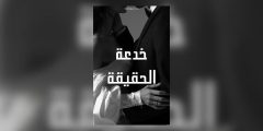 رواية خدعة الحقيقة pdf