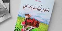 تحميل كتاب السلام عليك يا صاحبي PDF