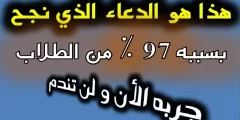 دعاء النجاح والتفوق في الدراسة مكتوب وأفضل أوقات الاستجابة