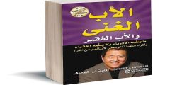 تحميل كتاب الأب الغني والأب الفقير pdf