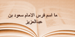 ما اسم فرس الإمام سعود بن عبدالعزيز