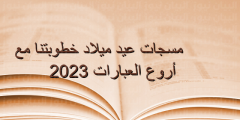 أجمل واحلى رسايل عيد ميلاد خطوبتنا 2023